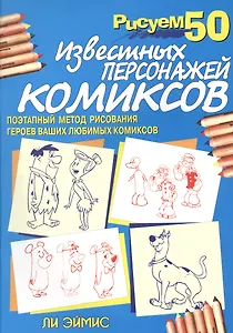Рисуем 50 известных персонажей комиксов
