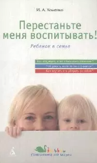 Перестань меня воспитывать! — 2171666 — 1