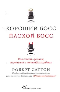 Хороший босс, плохой босс: как стать лучшим, научившись на ошибках худших