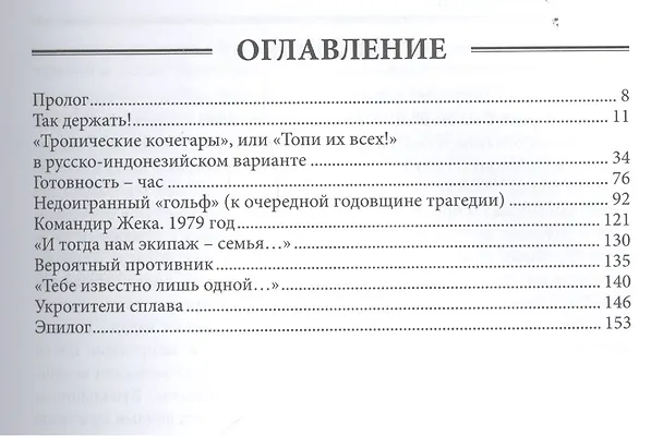 Книга Так держать! Записки офицера флота (избранные рассказы, очерки и статьи о службе и жизни) () — 2