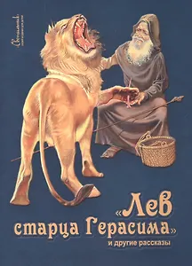 Лев старца Герасима и другие рассказы (илл. Беличенко) (мСветильник) Харченко