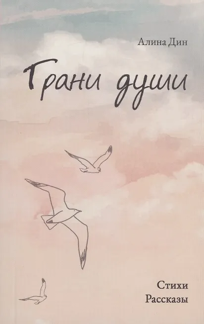 Книга Грани души (Алина Дин) — 1