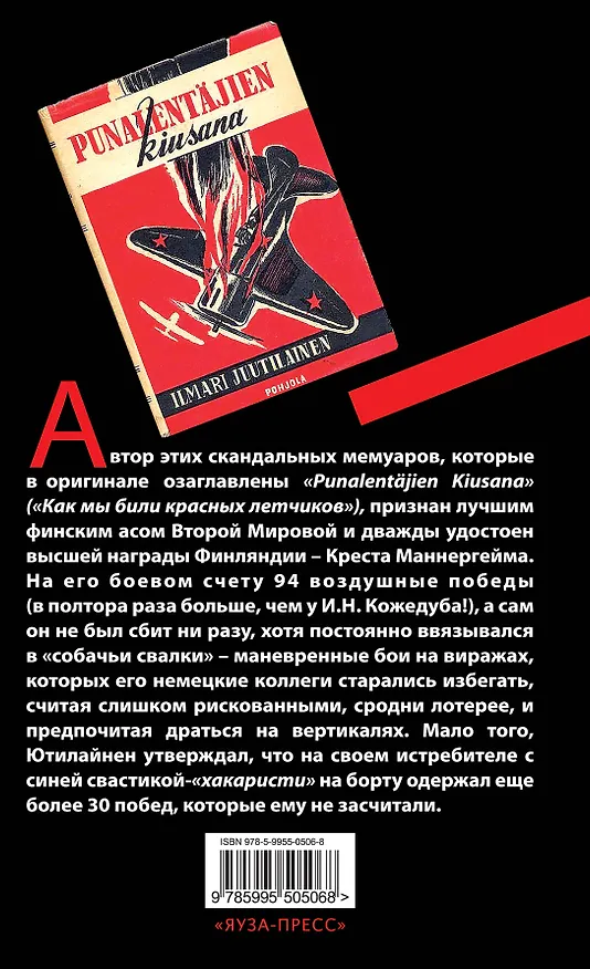Книга Я бил "сталинских соколов". Лучший финский ас Второй Мировой (Илмари Ютилайнен) — 2