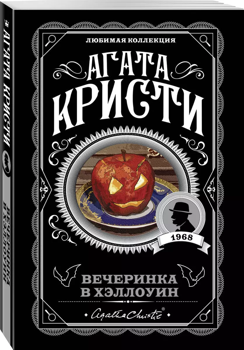 Вечеринка в Хэллоуин (Агата Кристи) - купить книгу с доставкой в  интернет-магазине «Читай-город». ISBN: 978-5-04-106088-6