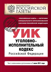 Уголовно-исполнительный кодекс Российской Федерации: текст с изм. и доп. на 1 июля 2011 г. / (мягк) (Актуальное законодательство Библиотечка Российской газеты) (Эксмо)