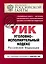 Уголовно-исполнительный кодекс Российской Федерации: текст с изм. и доп. на 1 июля 2011 г. / (мягк) (Актуальное законодательство Библиотечка Российской газеты) (Эксмо) — 2279916 — 1