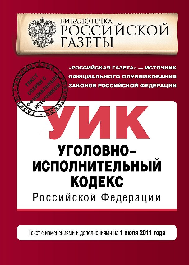 Книга Уголовно-исполнительный кодекс Российской Федерации: текст с изм. и доп. на 1 июля 2011 г. / (мягк) (Актуальное законодательство Библиотечка Российской газеты) (Эксмо) () — 1