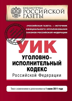 Книга Уголовно-исполнительный кодекс Российской Федерации: текст с изм. и доп. на 1 июля 2011 г. / (мягк) (Актуальное законодательство Библиотечка Российской газеты) (Эксмо) ()