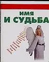Книга Имя и судьба (Виктория Рошаль)