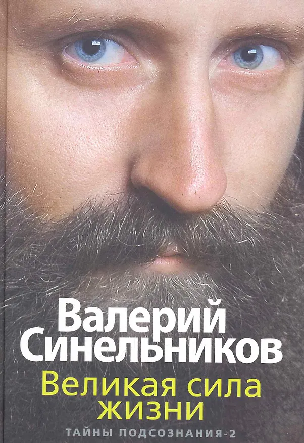Книга Великая сила жизни (Сергей Слободчиков, Валерий Синельников) — 1