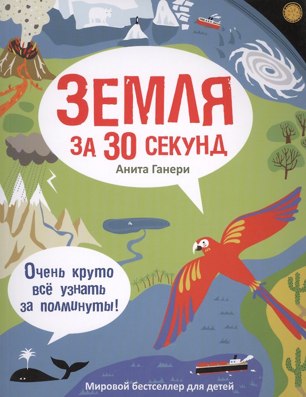 Книга Земля за 30 секунд (Анита Ганери) — 1