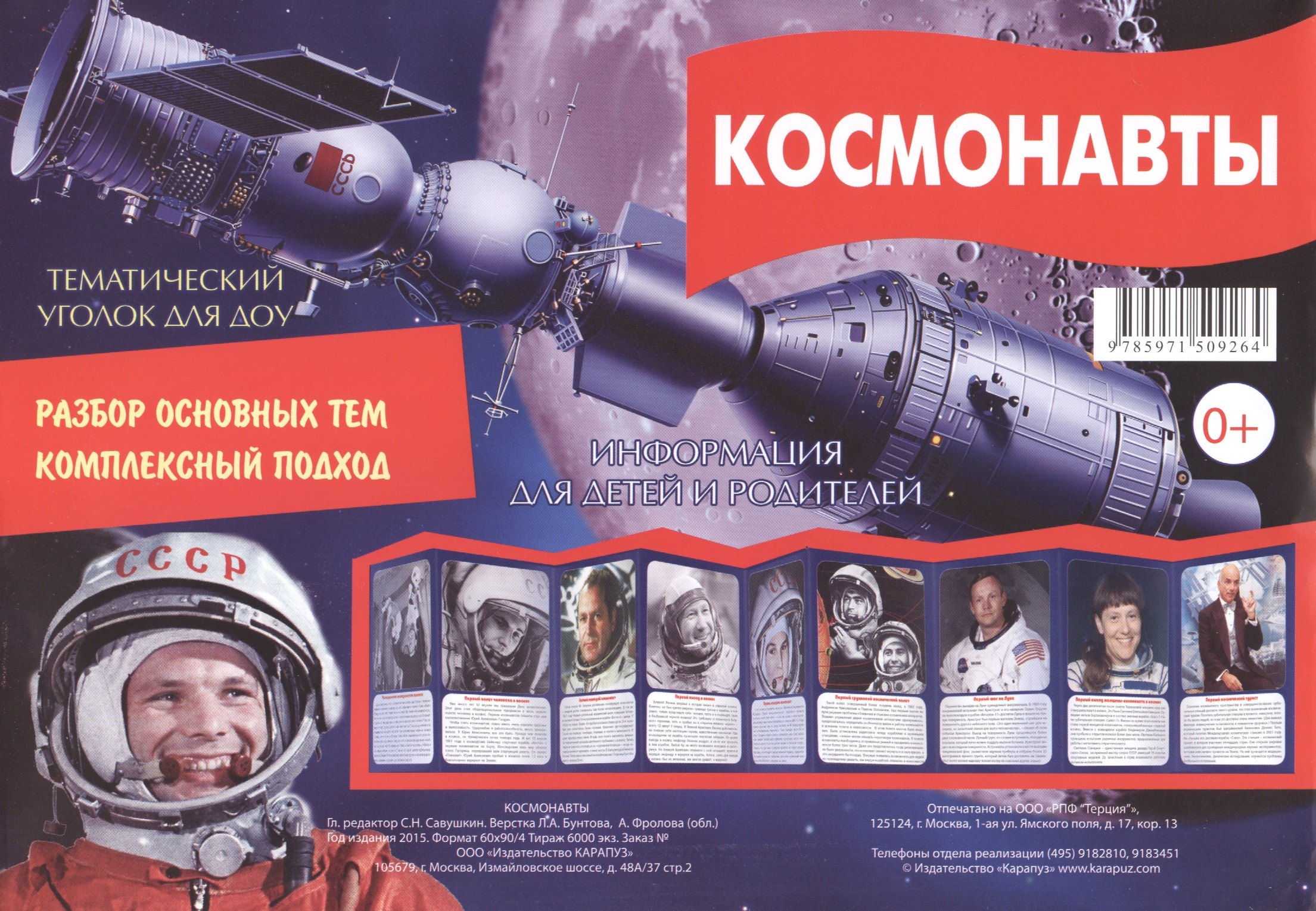 

Космонавты Тематический уголок для ДОУ (раскл.) (картон) (упаковка)
