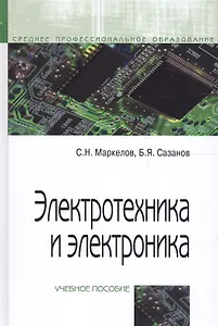 Электротехника и электроника