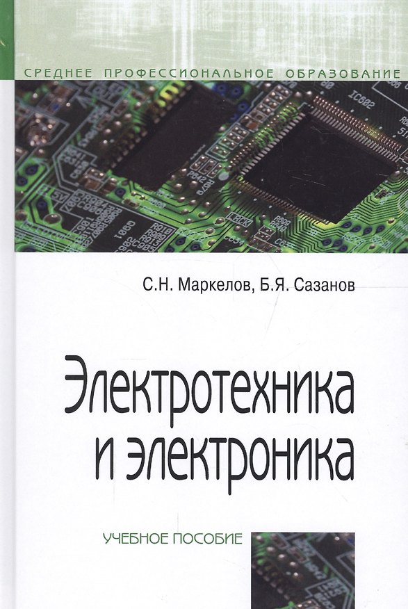 Книга Электротехника и электроника () — 1