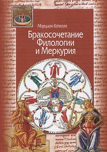Бракосочетание Филологии и Меркурия