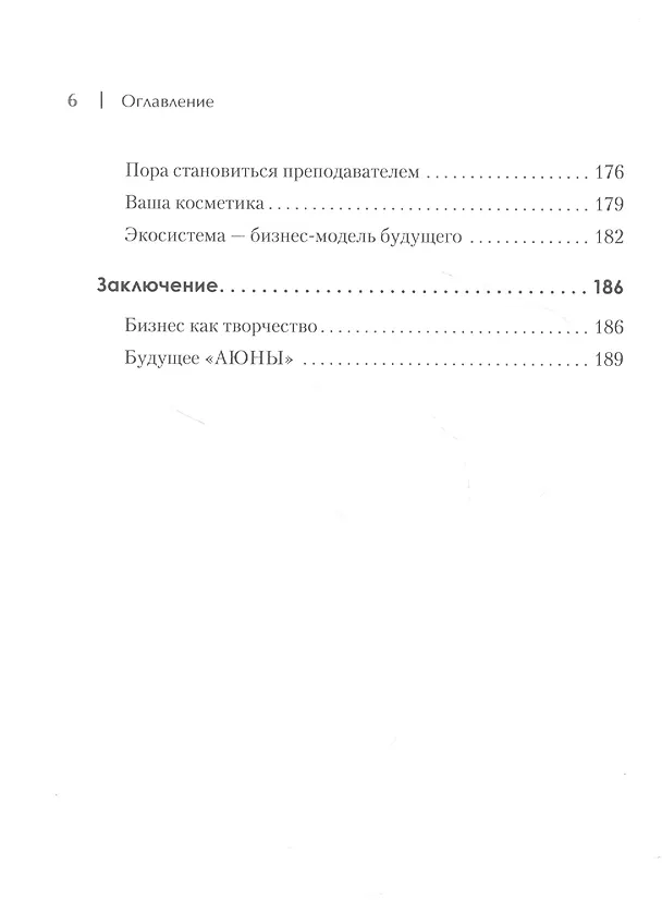 Книга Бьюти-бизнес. Старт, рост, масштаб (Наталия Баховец) — 7