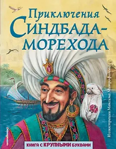 Приключения Синдбада-морехода (ил. М. Митрофанова)