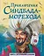 Приключения Синдбада-морехода (ил. М. Митрофанова) — 2835960 — 1