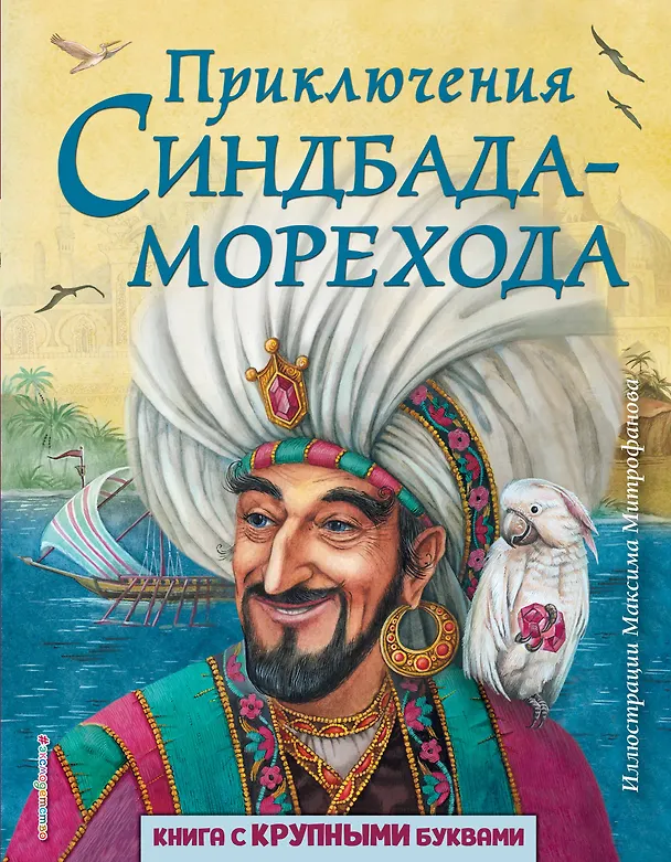 Книга Приключения Синдбада-морехода (ил. М. Митрофанова) () — 1