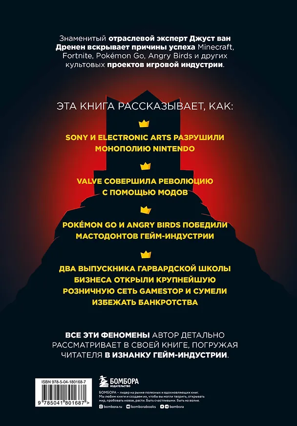 Книга По ту сторону игр. Секреты успеха Minecraft, Angry Birds, Pokemon GO и других феноменов мировой гейм-индустрии (Джуст ван Дренен) — 2