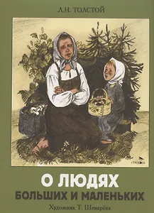 О людях больших и маленьких