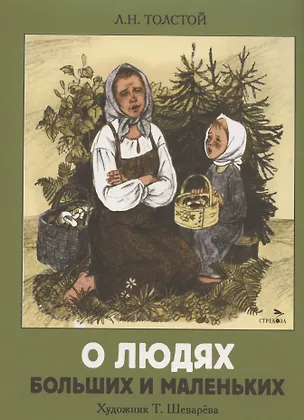 Книга О людях больших и маленьких (Лев Толстой)