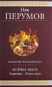 Война мага. Эндшпиль-Конец игры