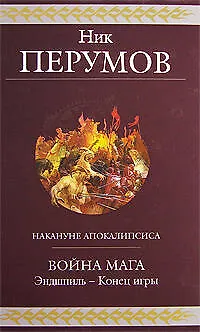 Книга Война мага. Эндшпиль-Конец игры (Ник Перумов)
