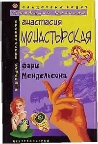 Книга Фарш Мендельсона Следствие ведет Стефания Иванова (Анастасия Монастырская) — 1