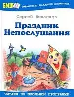 Праздник непослушания — 2163060 — 1