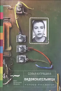 Видоискательница (УрокиРус) Купряшина