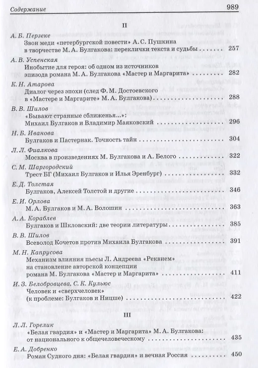 Книга М.А. Булгаков: Pro et contra. Личность и творчество М.А. Булгакова в оценках литературоведов, критиков, философов, социологов, искусствоведов. Антология () — 3