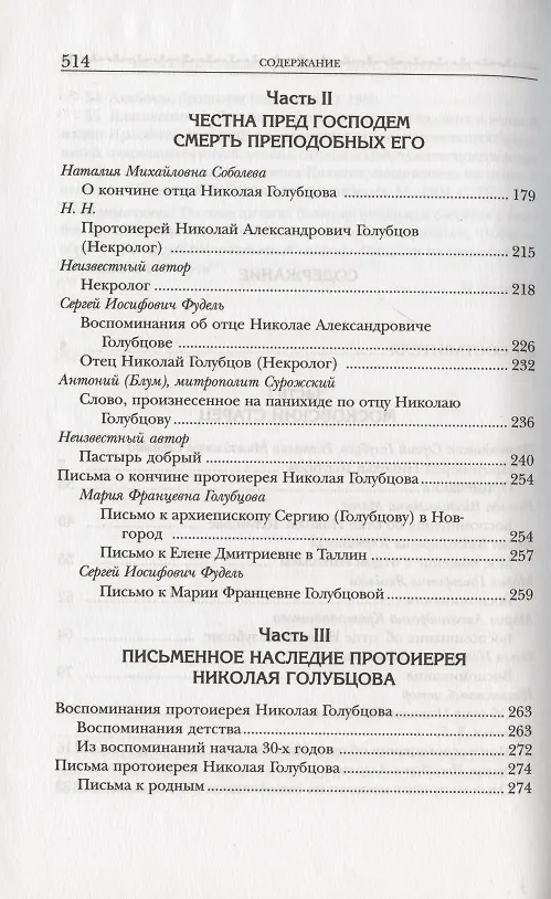 Книга Московский старец протоиерей Николай Голубцов (Иулиания Кастерова, монахиня) — 3