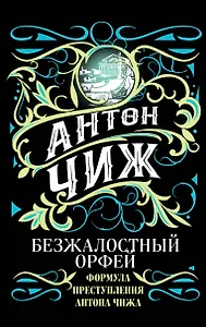 Безжалостный Орфей