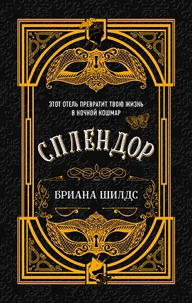 Книга Сплендор (Бриана Шилдс)