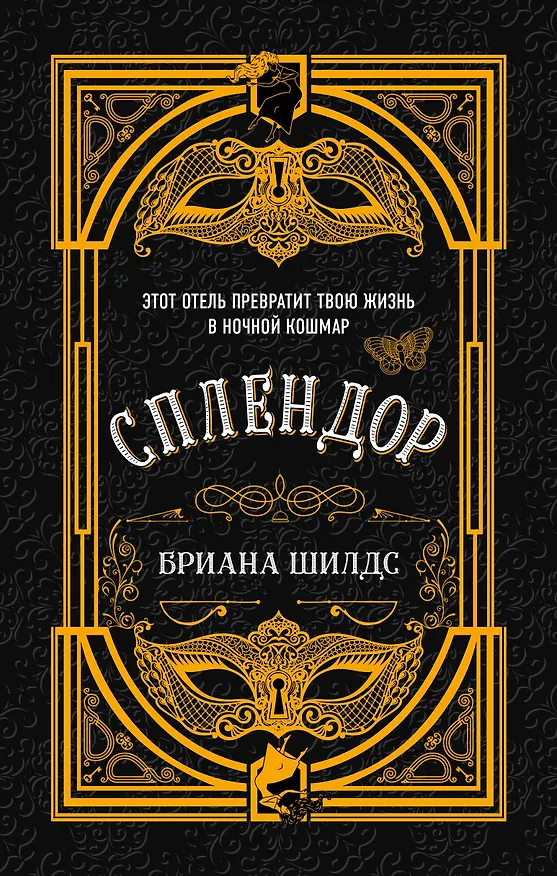 Книга Сплендор (Бриана Шилдс) — 1