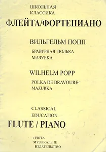 Бравурная полька. Мазурка