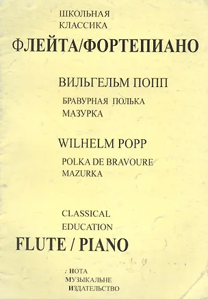 Книга Бравурная полька. Мазурка ()