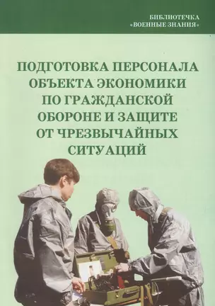 Подготовка персонала объекта экономики по гражданской обороне и защите от чрезвычайных ситуаций — 2524867 — 1