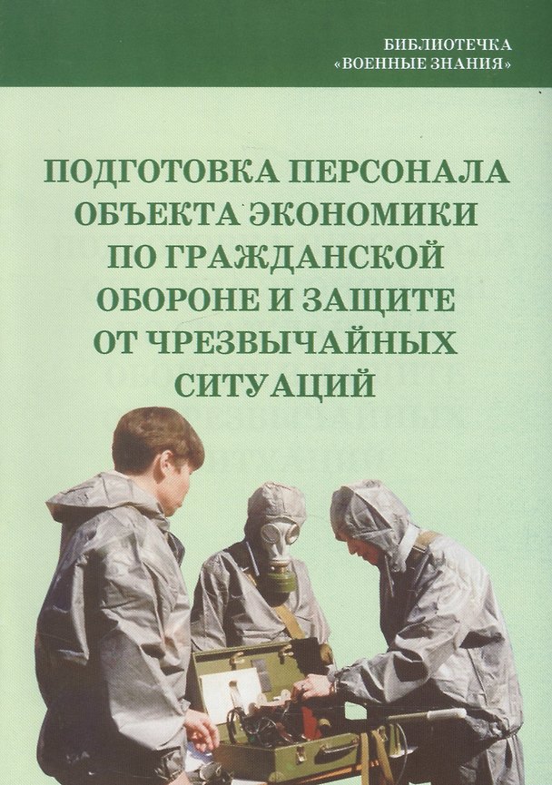 Книга Подготовка персонала объекта экономики по гражданской обороне и защите от чрезвычайных ситуаций () — 1