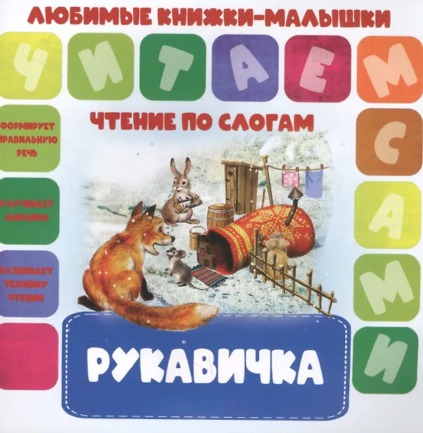 Книга Рукавичка. Чтение по слогам () — 1