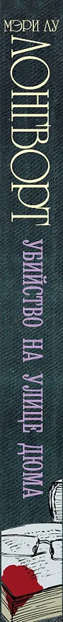 Книга Убийство на улице Дюма : роман (Мэри Лонгворт) — 3