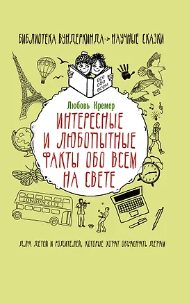 Книга Интересные и любопытные факты обо всем на свете (Любовь Кремер)