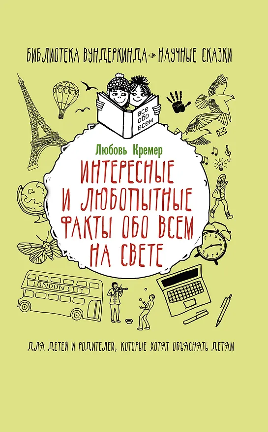 Книга Интересные и любопытные факты обо всем на свете (Любовь Кремер) — 1