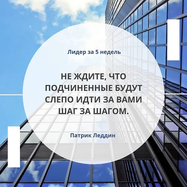Книга Лидер за 5 недель. Подробный и четкий план как повести за собой (Патрик Леддин) — 6