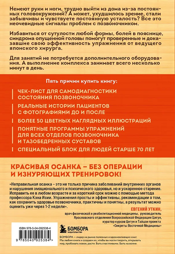 Книга Важен каждый изгиб. Японская методика восстановления осанки и здоровья позвоночника (Кэн Исии) — 2
