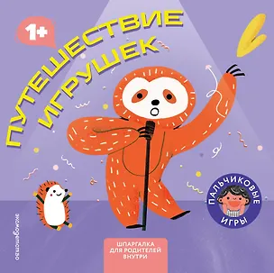 Книга Путешествие игрушек ()