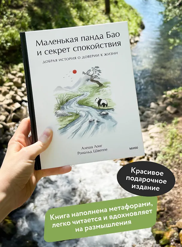 Книга Маленькая панда Бао и секрет спокойствия: добрая история о доверии к жизни (Рональд Швеппе, Алеша Лонг) — 7