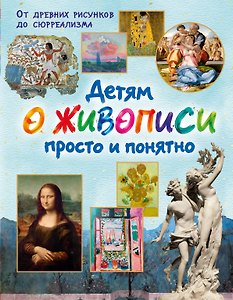 Детям о живописи просто и понятно