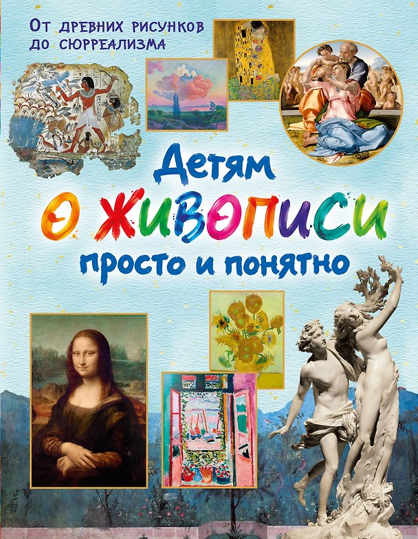 Книга Детям о живописи просто и понятно () — 1
